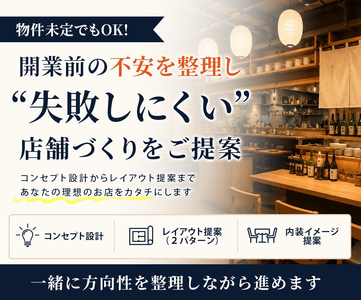 飲食店開業を成功させる内装とコンセプト提案します 失敗しないお店作りをプロがサポート イメージ1
