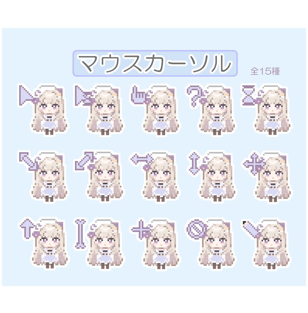 販売もOK！マウスカーソル制作します 15点セット　配信やグッズにも使えるドット絵マウスカーソル！ イメージ3