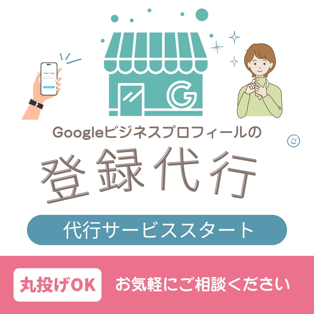 あなたのGoogleビジネスプロフィール登録します 検索に強いGoogleビジネスプロフィール、登録します！ イメージ1
