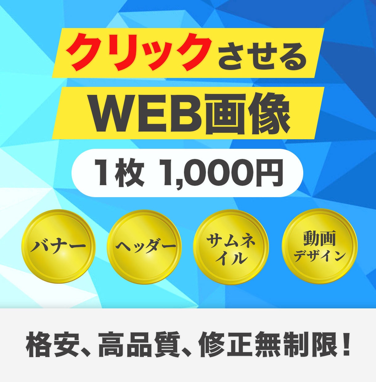 修正無制限で格安・高品質なバナー制作します お値段以上の納得いく品質と成果を出し迅速・丁寧に対応します！ イメージ1