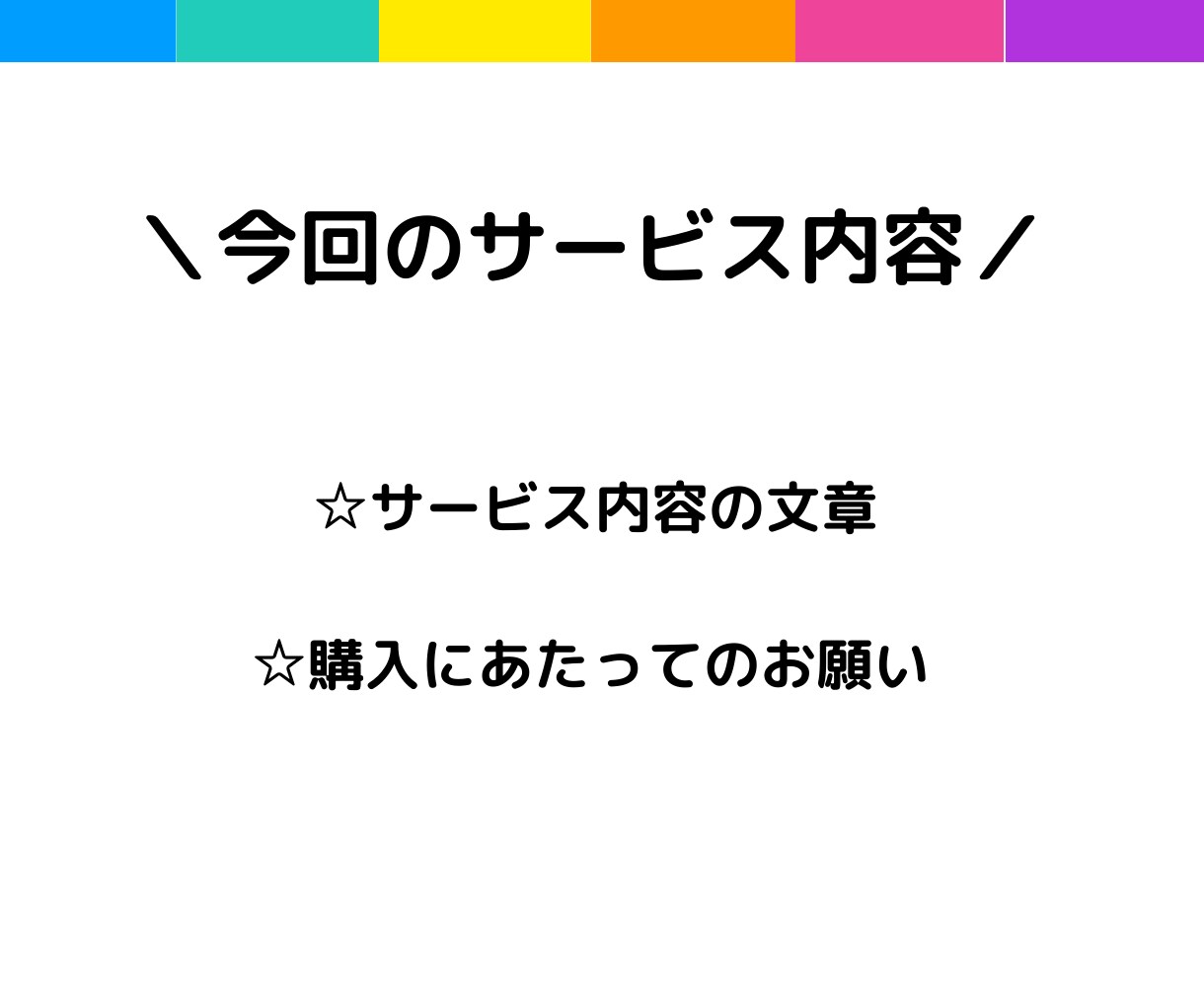 ココナラ初心者の方 サービス文章を魅力的に整えます 読みたくなる！わかりやすい！「購入にあたってのお願い」も！ イメージ4
