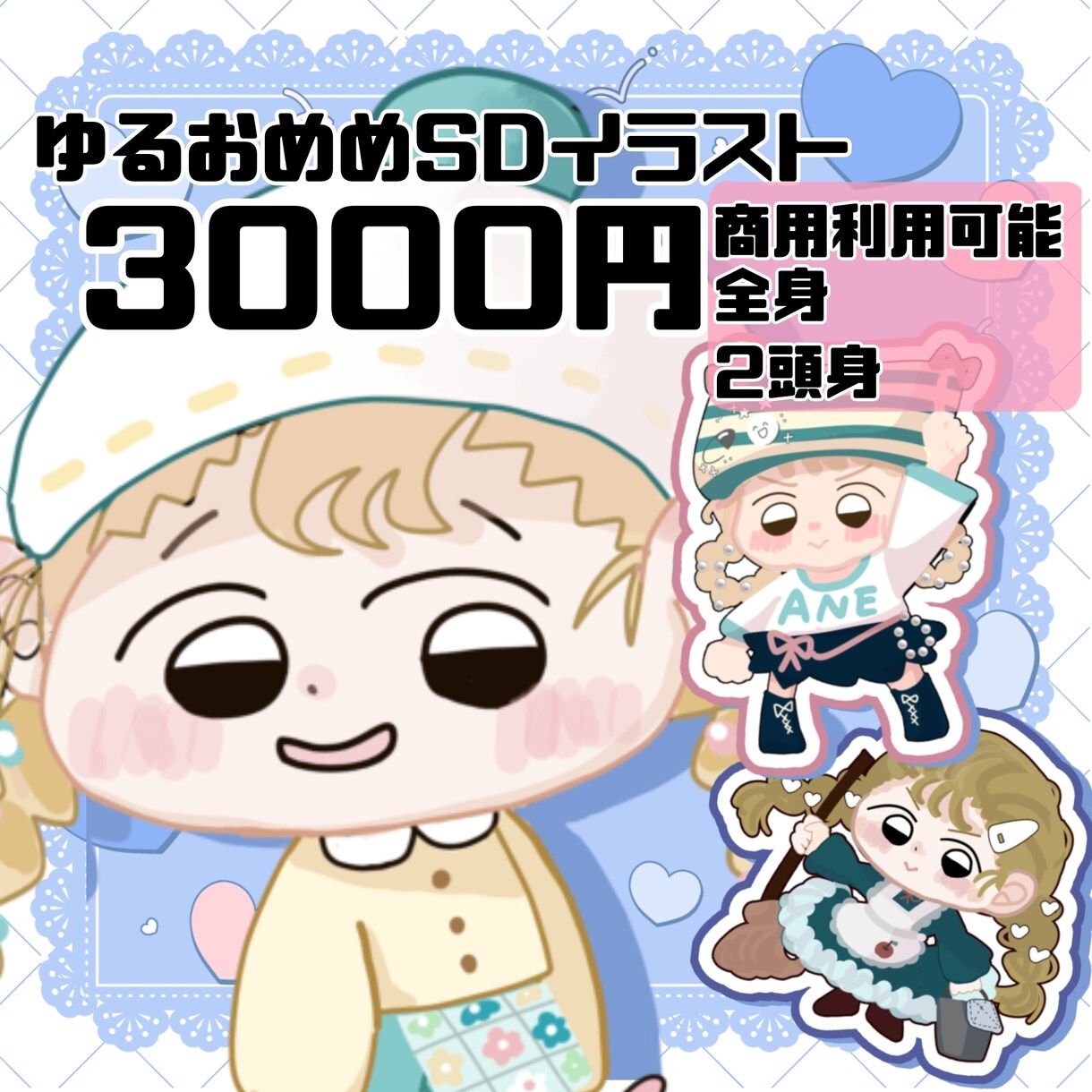 シンプルお目目のSDイラスト描きます あなたを可愛く凝縮！ゆるっとかわいい、SDイラスト描きます！ イメージ1