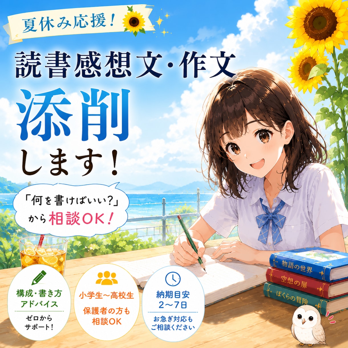 夏休みの読書感想文・作文をサポートします 何を書けばいい？から一緒に考えます！【7月限定CP中】 イメージ1