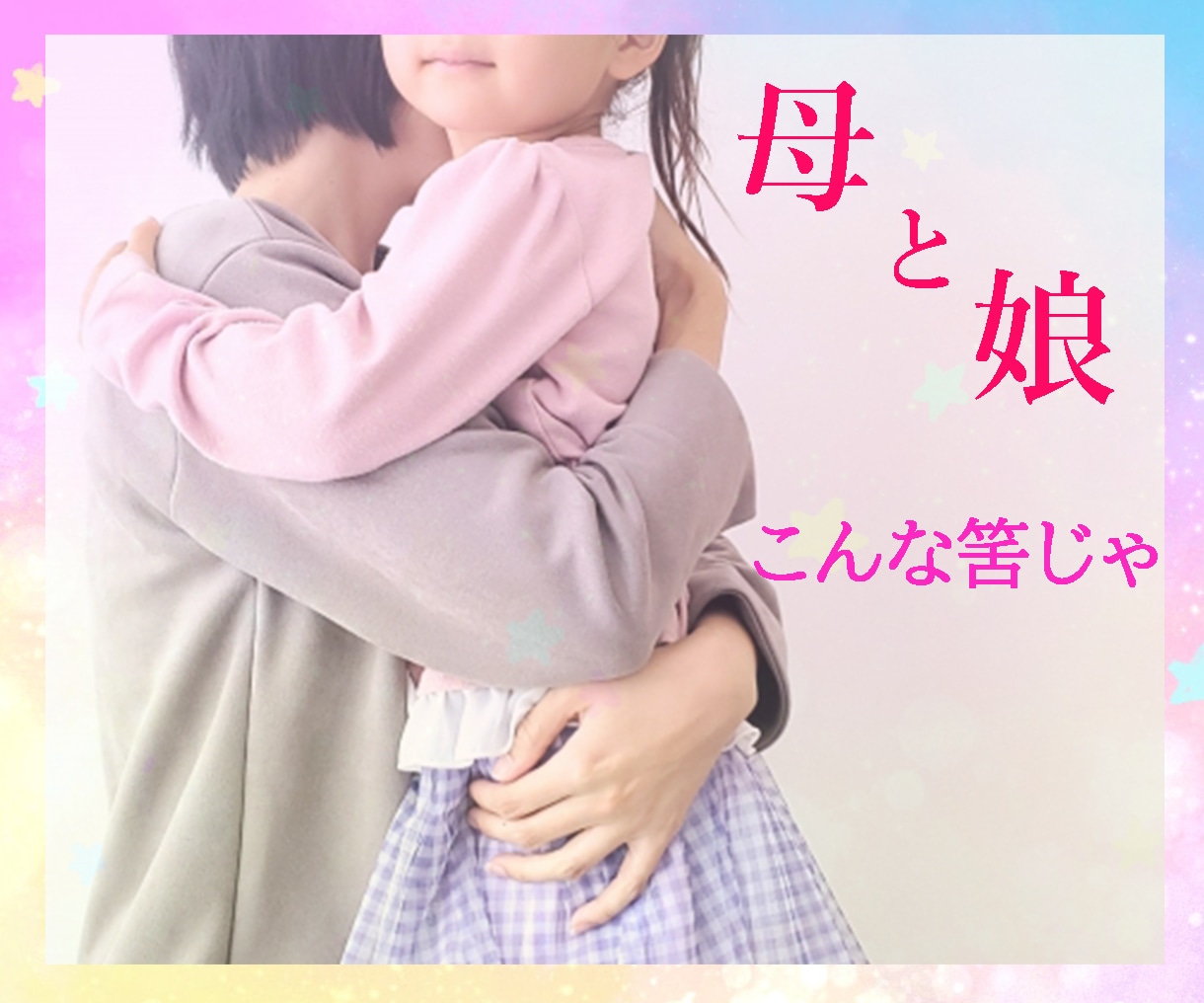 500件の実績から毒親のお悩みを傾聴します 母と娘ゆえの悩みは、深いものです。距離近いゆえ、憎しみに イメージ1