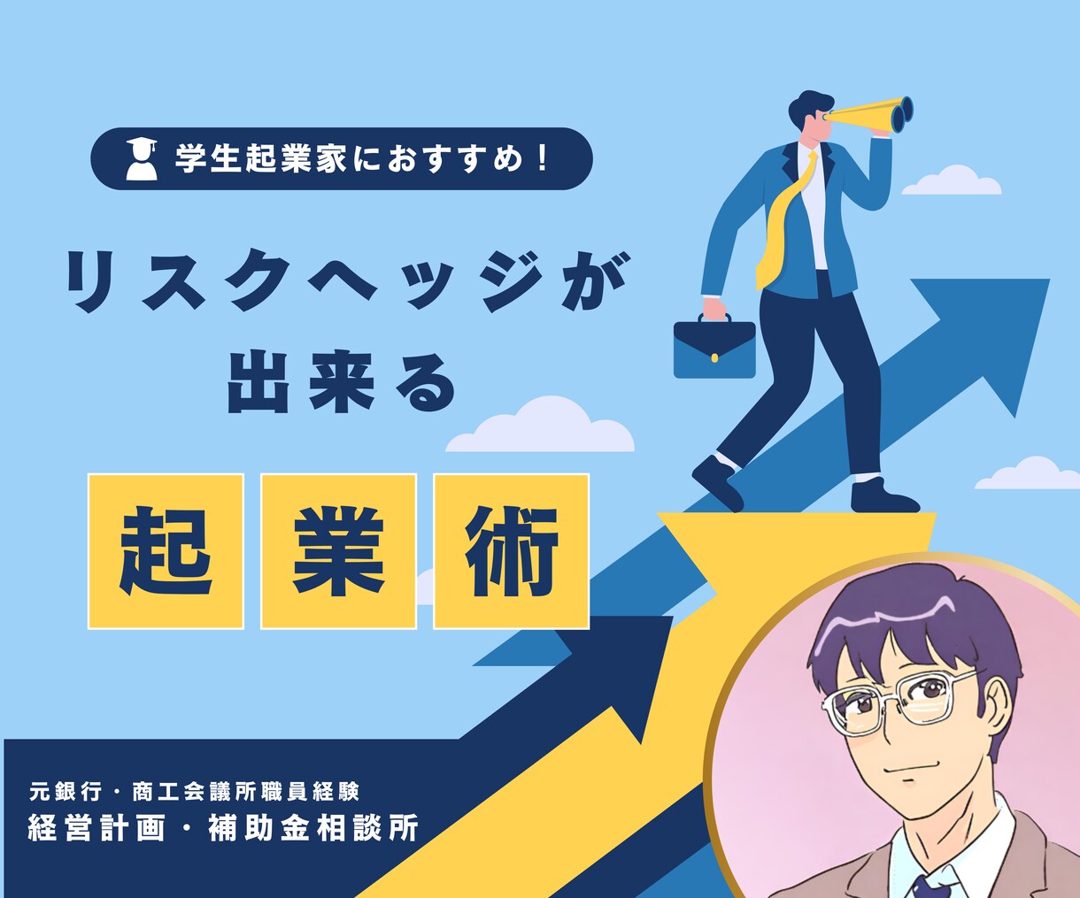 起業時のビジネスプラン相談にのります 公的経済団体元商工会議所職員と顔をあわせて起業の相談が可能! イメージ1