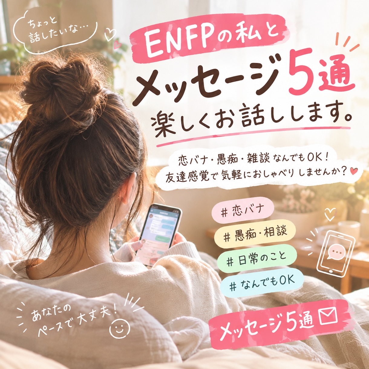 ENFPの私とメッセージ5通、楽しくお話します 恋バナ・愚痴・雑談なんでもOK！友達感覚でお喋りしませんか？ イメージ1