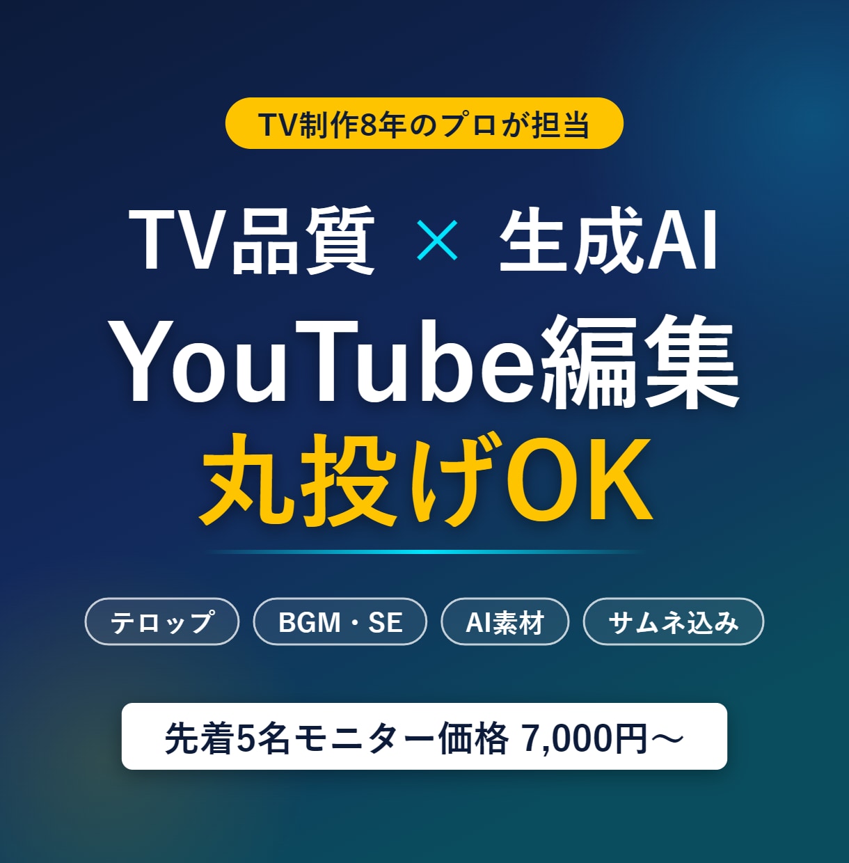 TV制作8年×生成AIでYouTube編集します AI素材・サムネ込み!TV品質の編集で差をつけます イメージ1