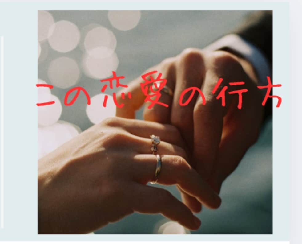 お試し♡お相手様との恋の行方占います 貴方とお相手様との未来の行く末をみてみませんか？ イメージ1