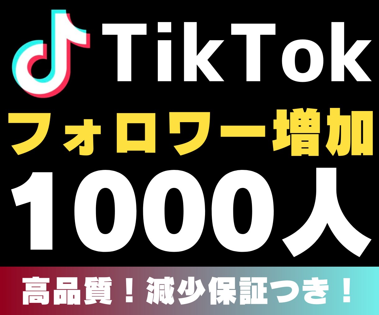 TikTokフォロワー1000人増加させます 収益化はじまりました！安心・安全・減少保証付き！ イメージ1