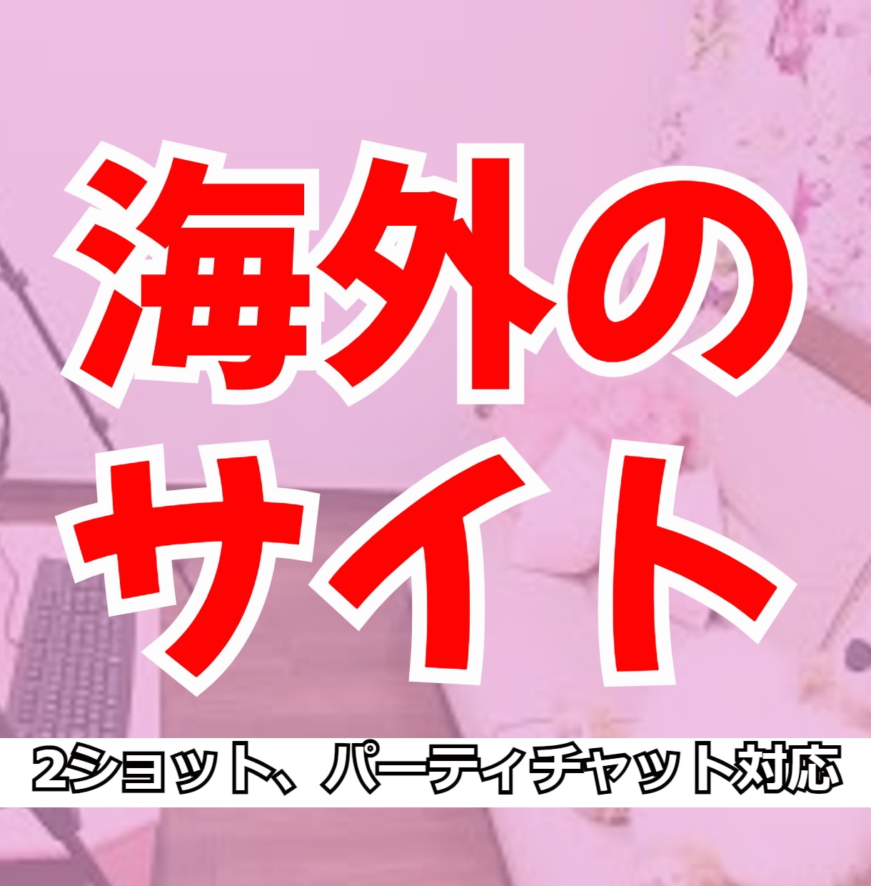 在宅チャットレディさんの相談に乗ります ネットで色々調べてみたけど、改善点が分からない人向け！ イメージ3