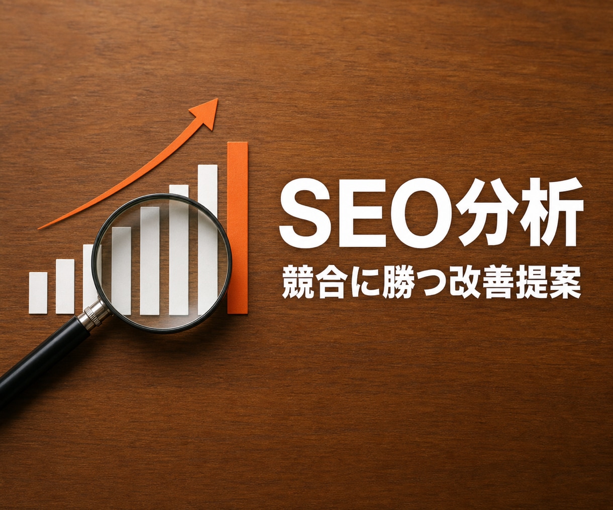 競合に勝つSEO分析レポートを作成します 上位ページ徹底解析・改善提案・出典付き・順位保証なし イメージ1