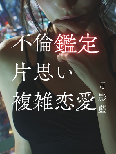 不倫・片思い・複雑恋愛の迷いを魂レベルで解放します 片思い・不倫・複雑な恋愛の心を霊視し、魂と心を整えます イメージ1