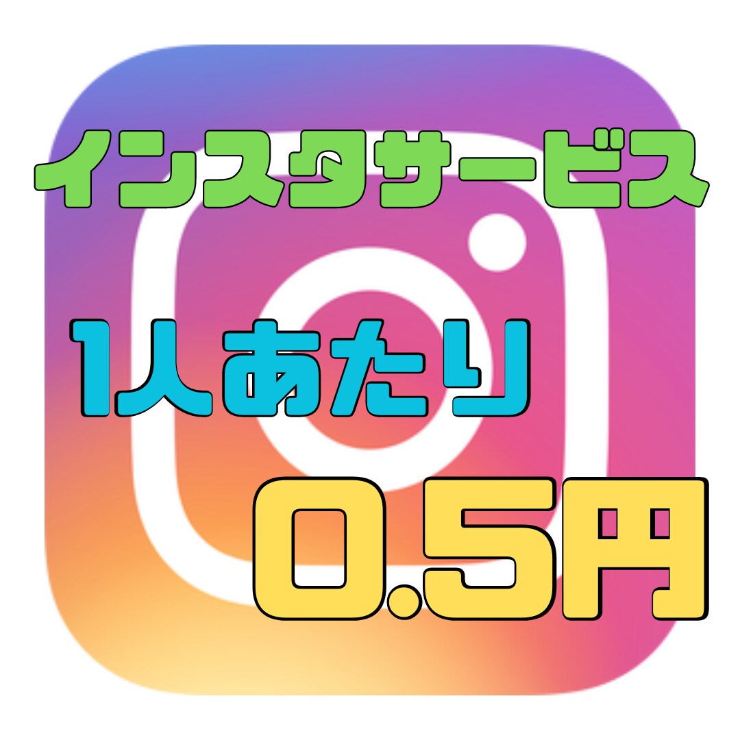 Instagramフォロワー増やします 1人0.5円！業界最安値！どこよりも安く提供します！ イメージ1