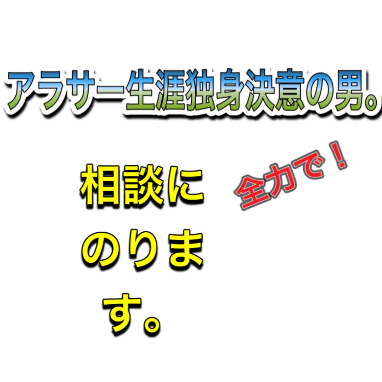 生涯独身を決意した男（プロフ参照）が相談にのります 恋愛相談？結婚相談？生涯独身を決意した男が力になります イメージ1