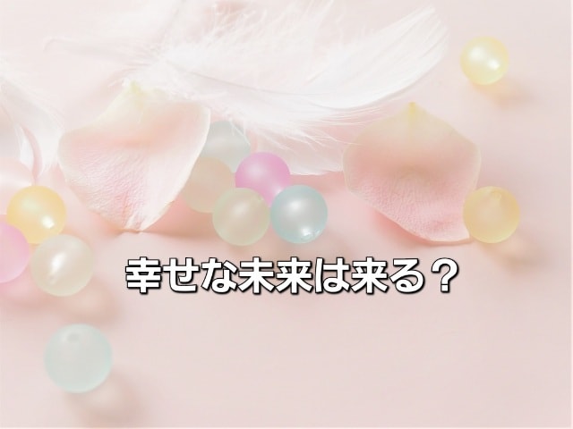 この不倫関係はいつまで続くのか鑑定します あなたの目覚めをお手伝いさせて頂きます！ イメージ3
