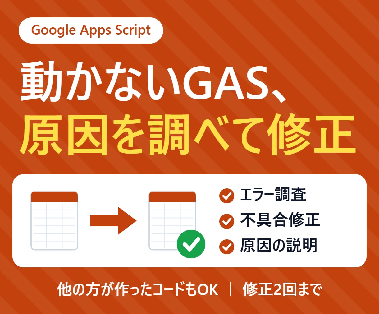 動かないGASのエラー原因を調べて修正します エラー調査＋修正｜他の方が作ったコードもOK イメージ1