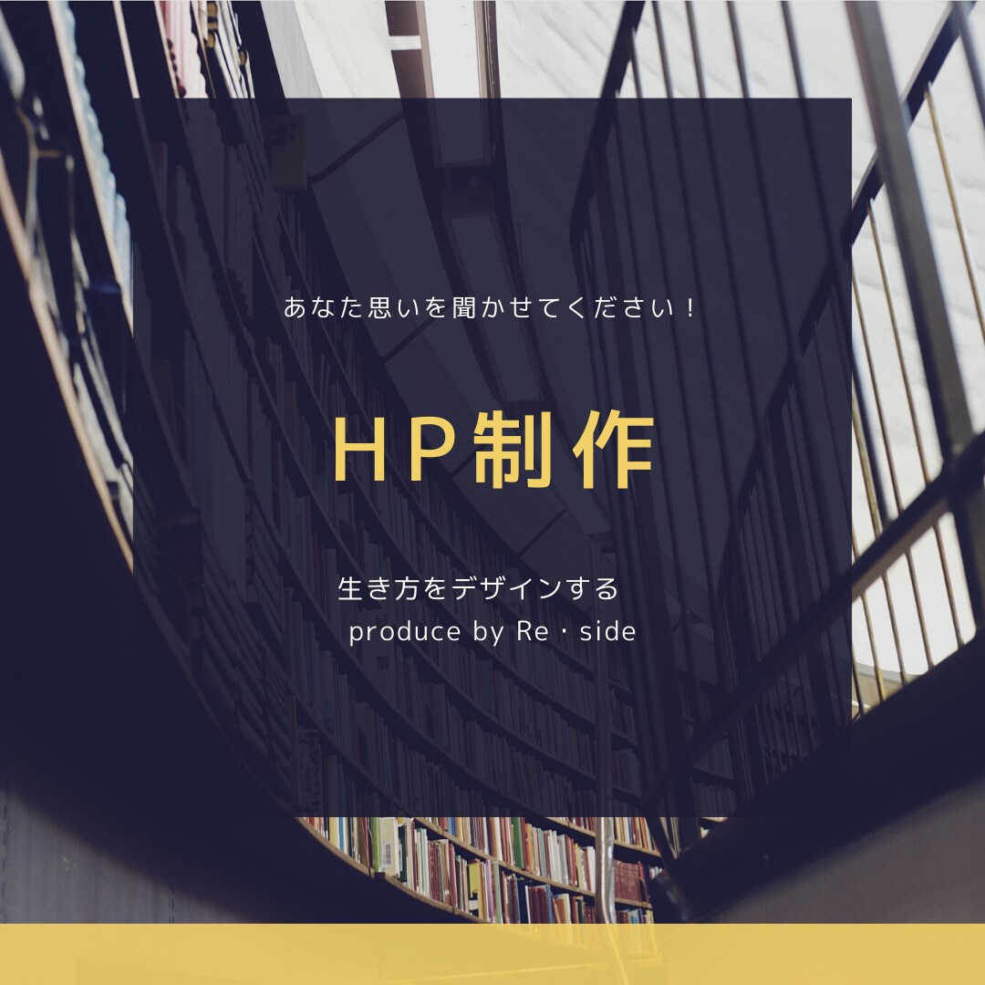 初めての方必見！高品質のホームページを制作します あなたのイメージと重要項目に限定したホームページ制作 イメージ1
