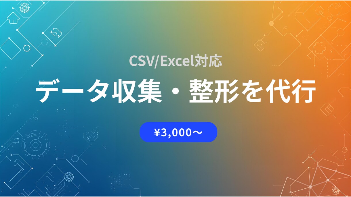 データ収集・整形を代行します 面倒なデータ整理を自動化！即日対応可能 イメージ1