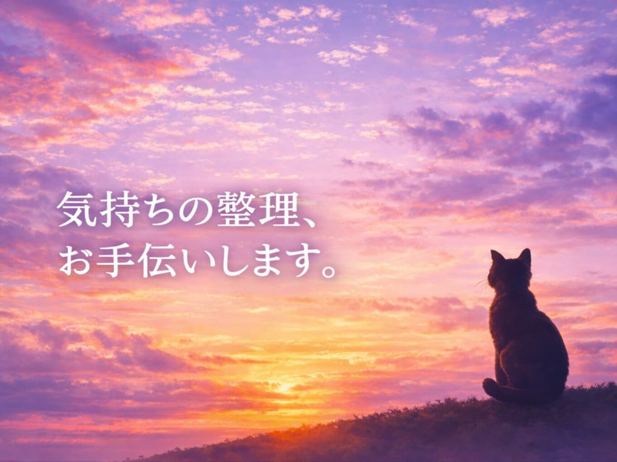 お話を伺い、ご相談内容を整理してお伝えします まとまらない気持ちを、分かりやすい形にします。 イメージ1