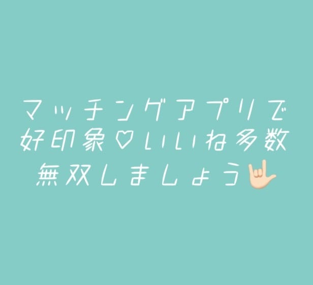 マッチングアプリで無双する方法教えます 選ばれるためのプロフを作りましょう イメージ1