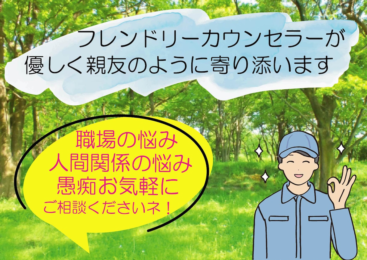 職場・人間関係の悩み・愚痴聞きます 親友のようなカウンセラーが、 悩みにそっと優しく寄り添います イメージ1