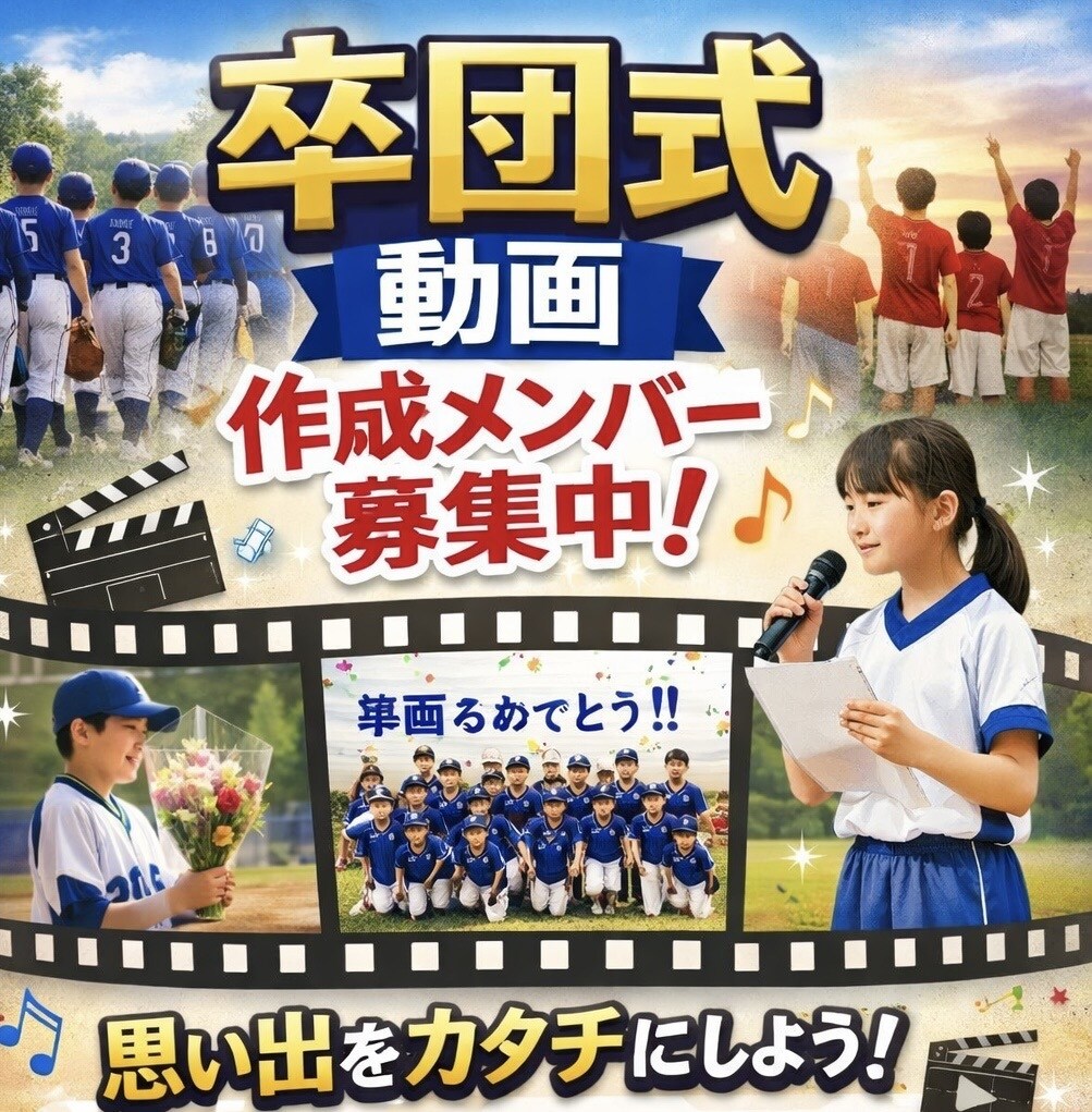 卒業式、卒団式などの動画作ります このメンバーが集まるのも最後かもしれない！作った方いい！ イメージ1