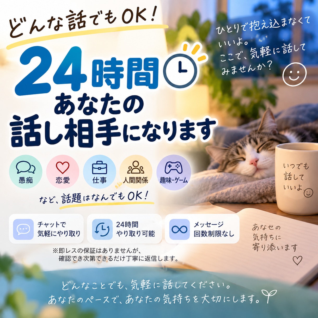 愚痴・相談・雑談OK！24時間お話し相手になります 「聞いてほしい、意見がほしい。あなたに合わせて寄り添います」 イメージ1