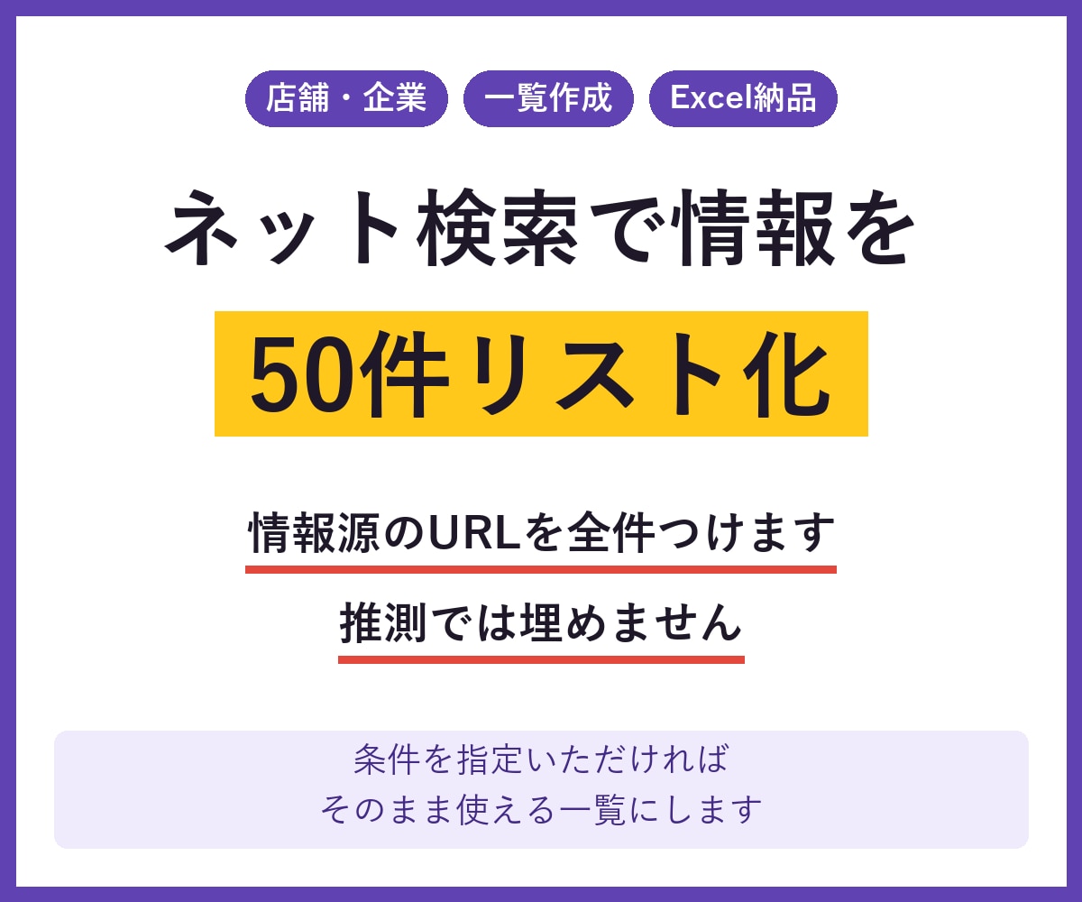 ネット検索で情報を50件リスト化します リスト作成、情報収集、転記、一覧化、Excel/CSV納品 イメージ1