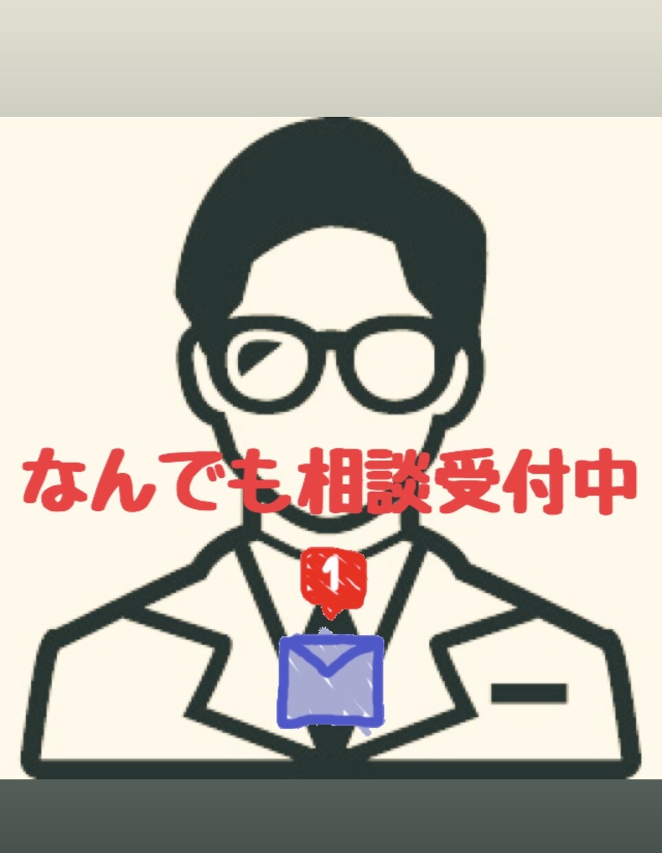 単発可 悩みごとなんでも相談させていただきます 直接話すのは緊張…という方もトークルームにてご相談ください イメージ1