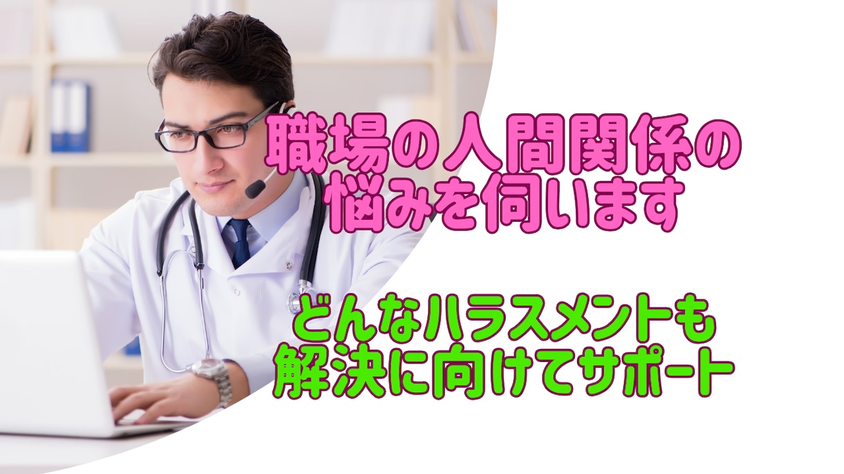 経験者が職場でのいじめ嫌がらせのお話しを伺います いじめ、ハラスメント等、解決に向けたサポートをします。 イメージ1