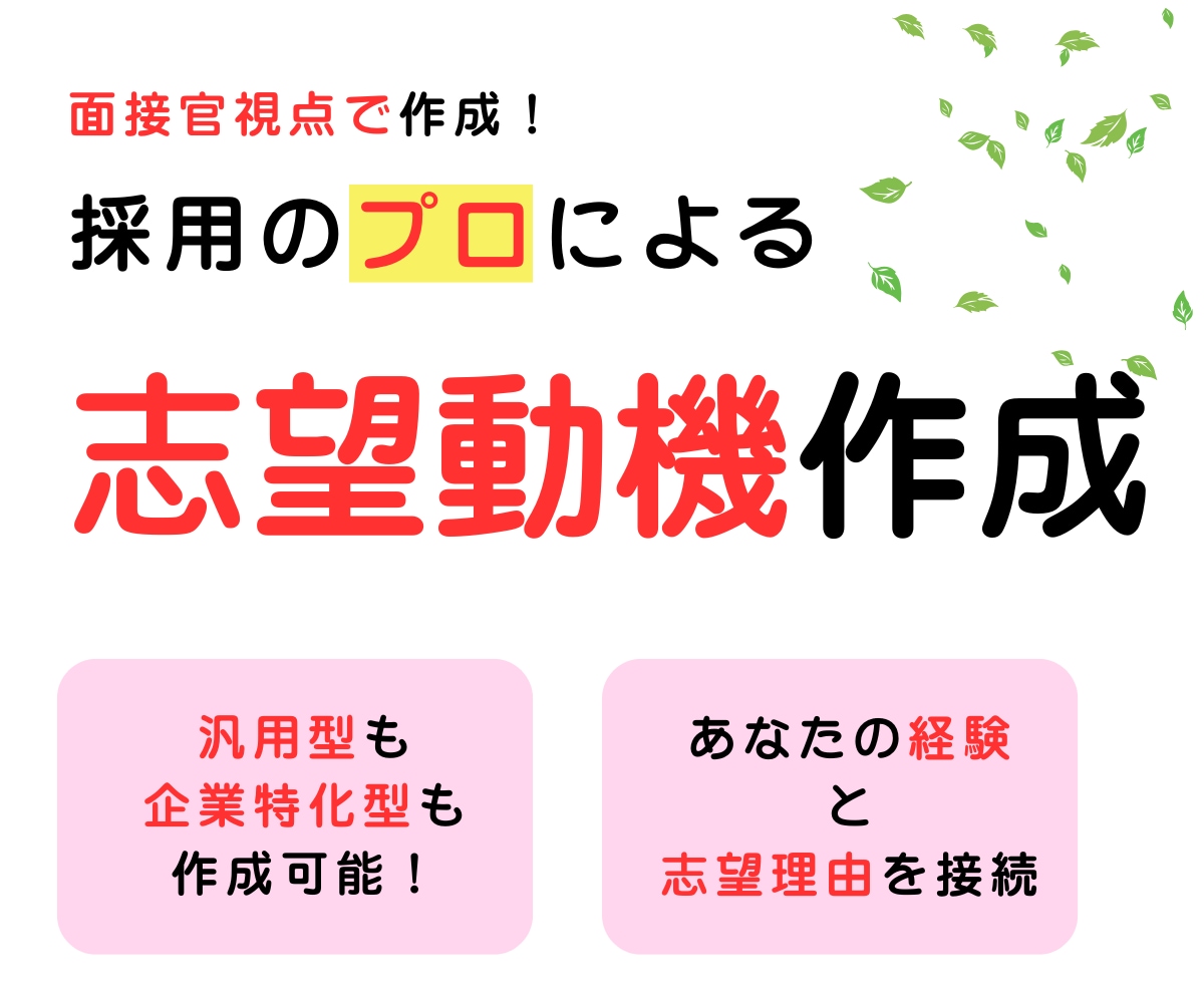 プロが作る“魅力の伝わる”志望動機を作成します 志望動機で第一印象をアップ!志望動機で差をつけます// イメージ1
