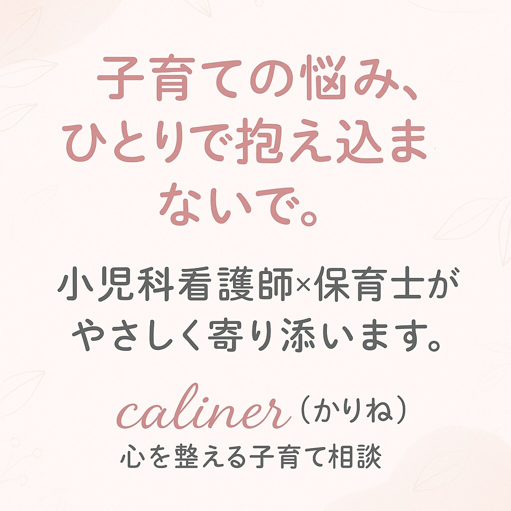 子育て・保育・発達相談にのります 小児科看護師×保育士の経験でママパパの悩みに寄り添います イメージ1