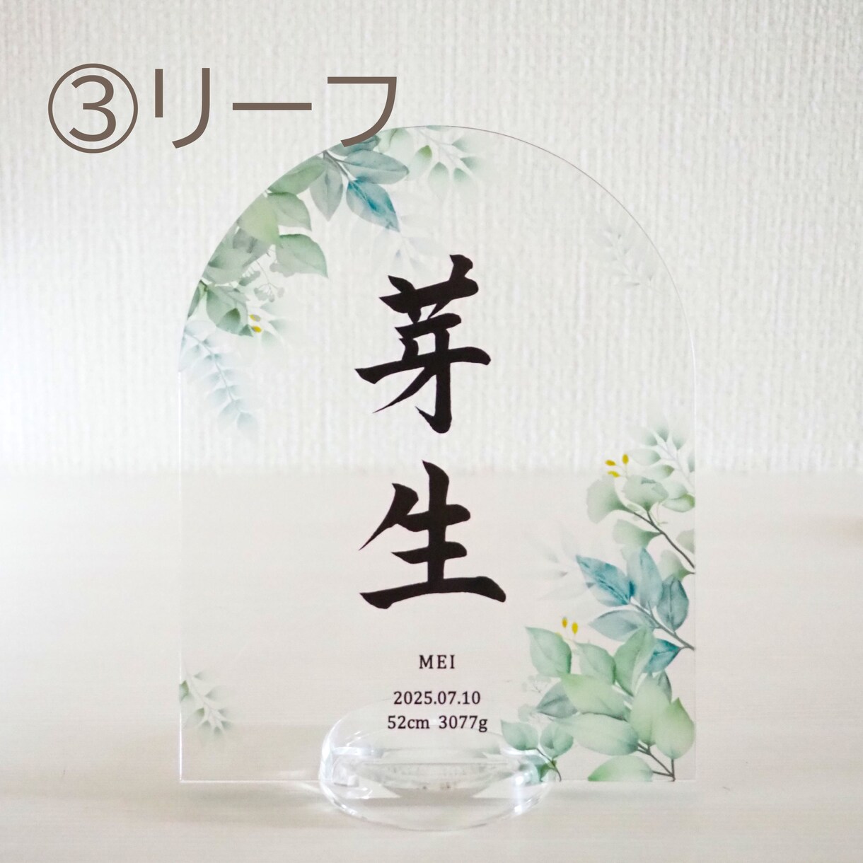 アクリル命名書の制作承ります 1枚ずつ筆で書き上げた名前をアクリルに閉じ込めました イメージ4