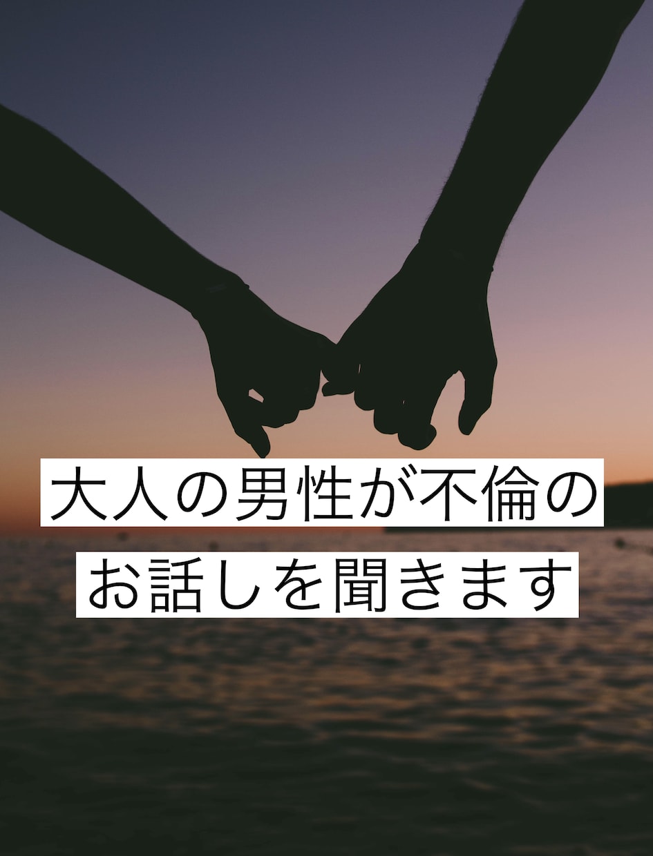 不倫が長引いている独身女性のお悩みを聞きます ✨声の自己紹介付✨彼の思考や行動で本音を読み解きます イメージ1