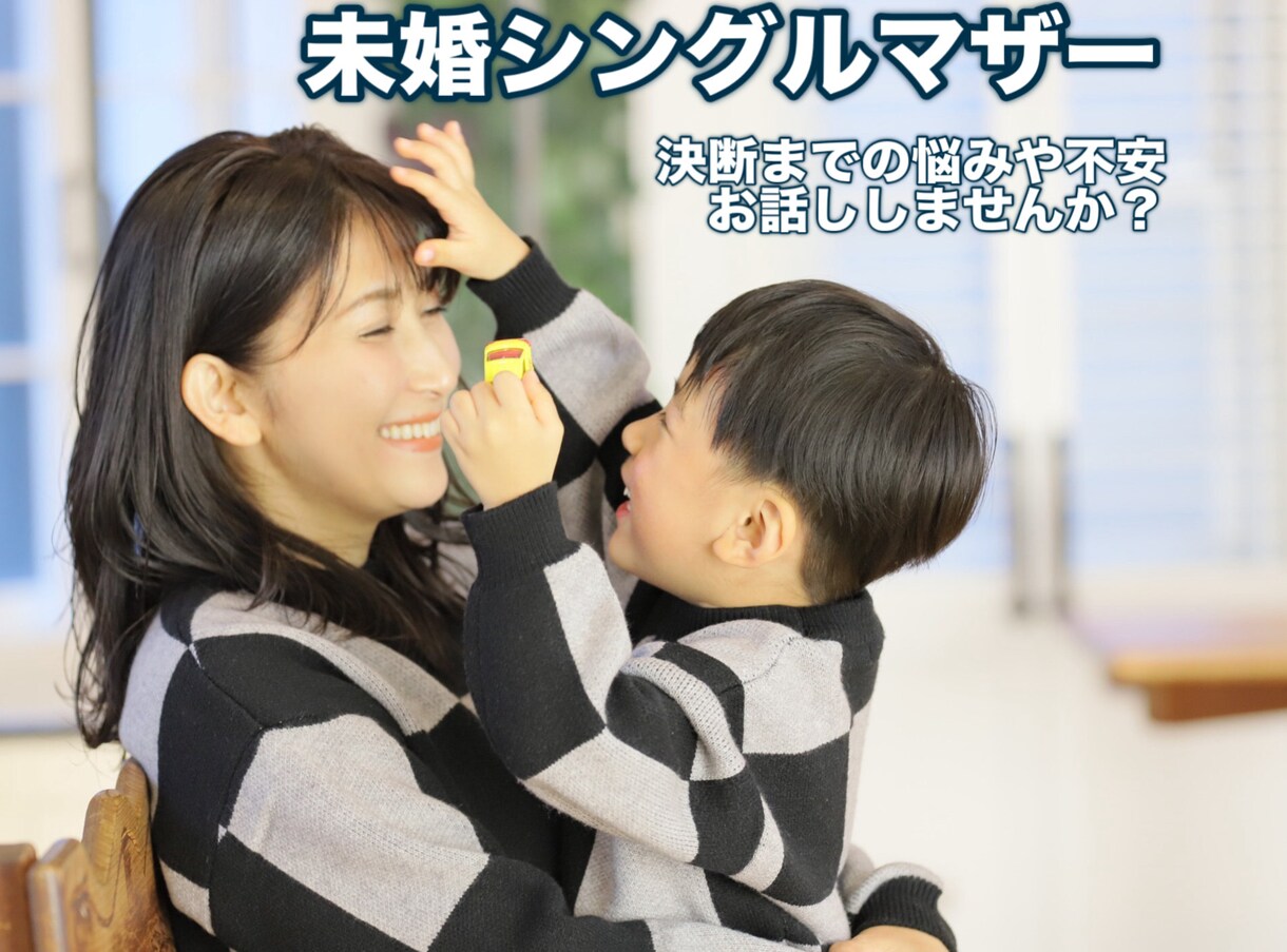 未婚の母。決断の時期が突然来る方の不安を解決します 相手との事、生活。キャリアの事。何でも話しましょう。 イメージ1