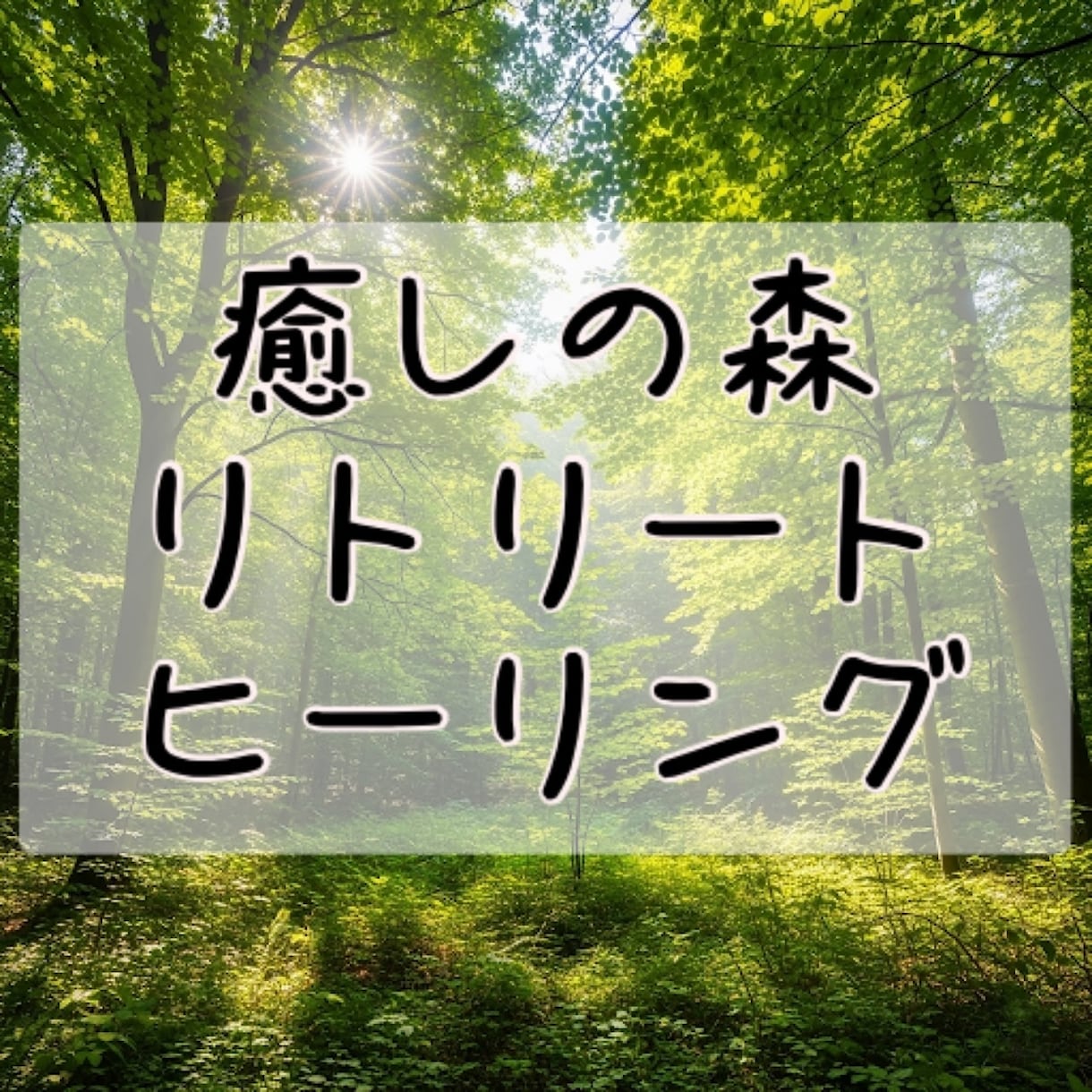 ヒーリングで疲れを癒します 心身の疲れにおうちでリトリート感覚。 イメージ1