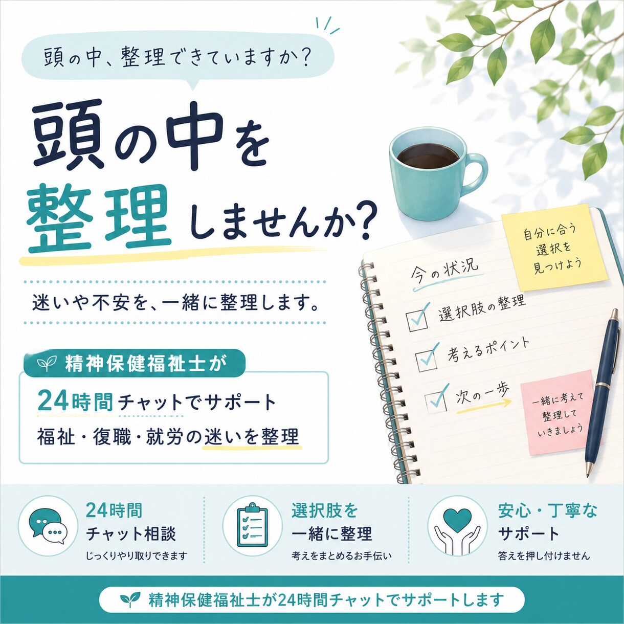 精神保健福祉士が24時間チャットで整理します 答えを押し付けず、自分で選ぶための整理をお手伝いします イメージ1