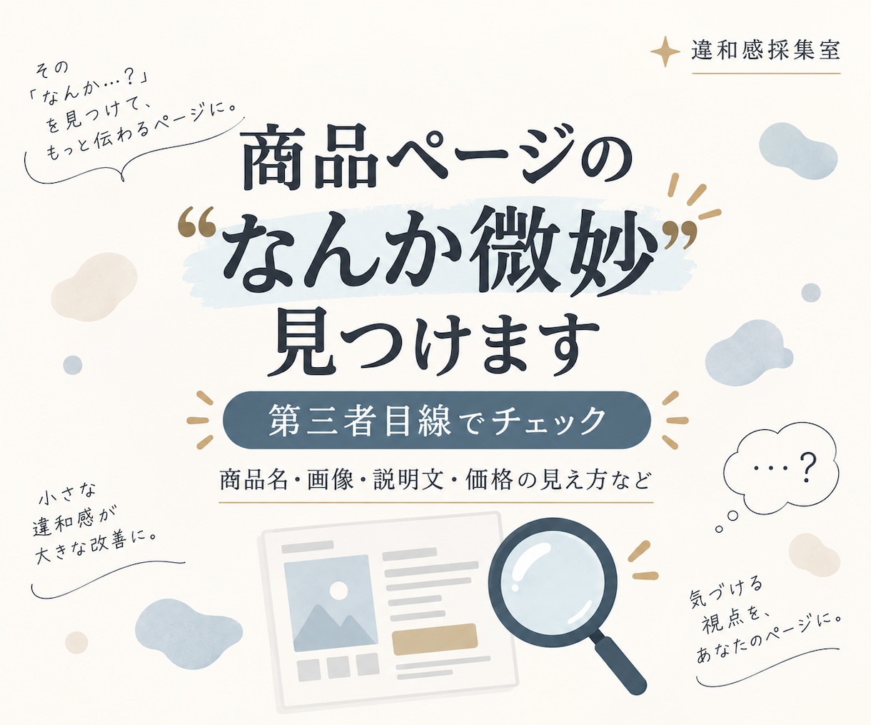 商品ページの「なんか違う」を購入者目線で見つけます 初見10秒の印象から、購入の背中を押す瞬間まで整理 イメージ1