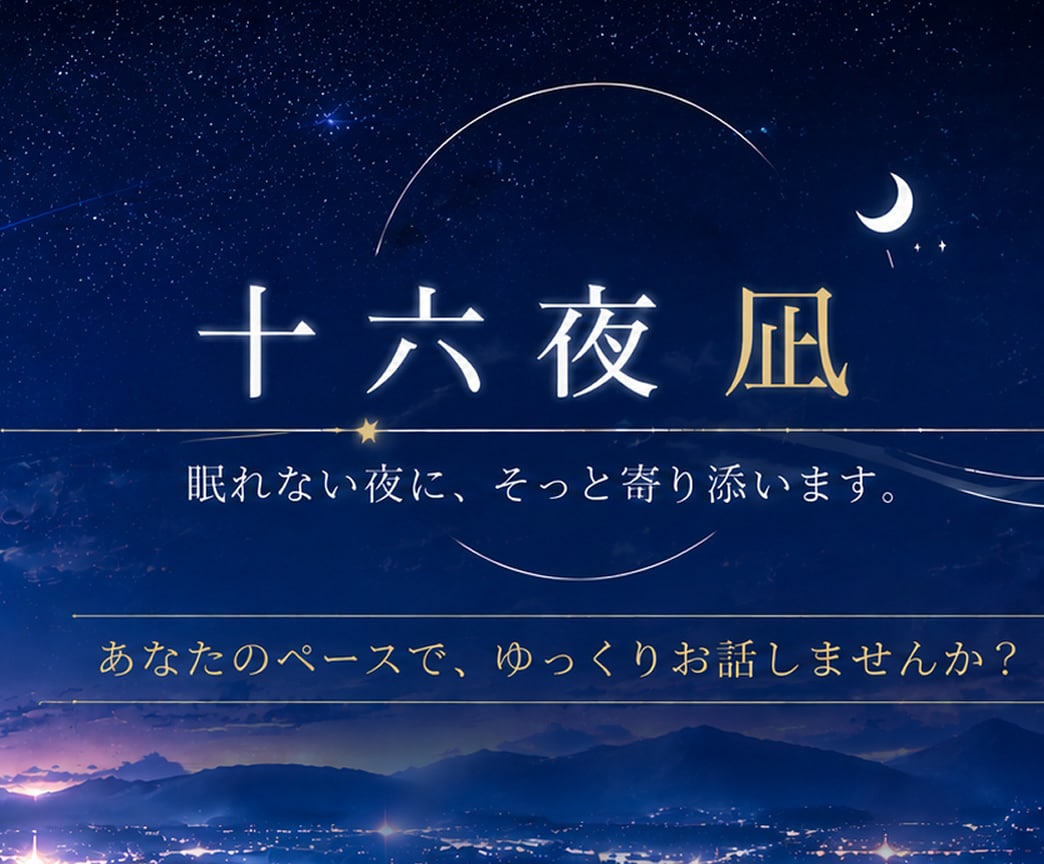 あなたのペースでゆっくりお話聞きます 少し疲れた夜に安心して話せる場所 イメージ1