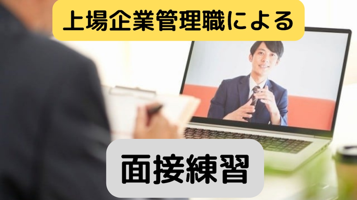 就職面接の面接官役やります 厳しく鋭い本番で聞かれる質問ぶつけます。合格率上げませんか？ イメージ1