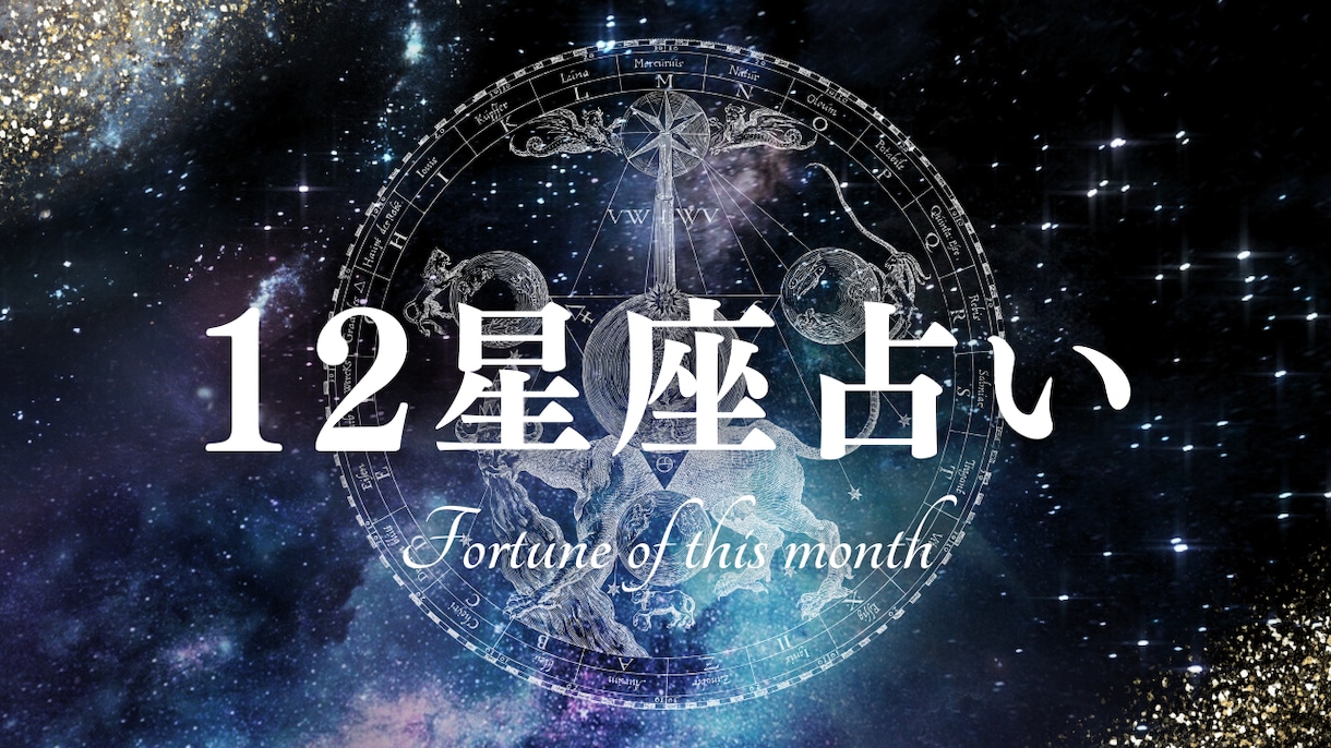12星座が照らす恋の未来ます 恋に迷うとき、 誰にも言えない不安やモヤモヤを抱えてませんか イメージ1