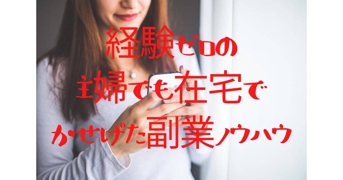 経験ゼロの主婦でも在宅で稼げた副業ノウハウ教えます コロナに負けない！スマホで始める在宅副業ノウハウ イメージ1