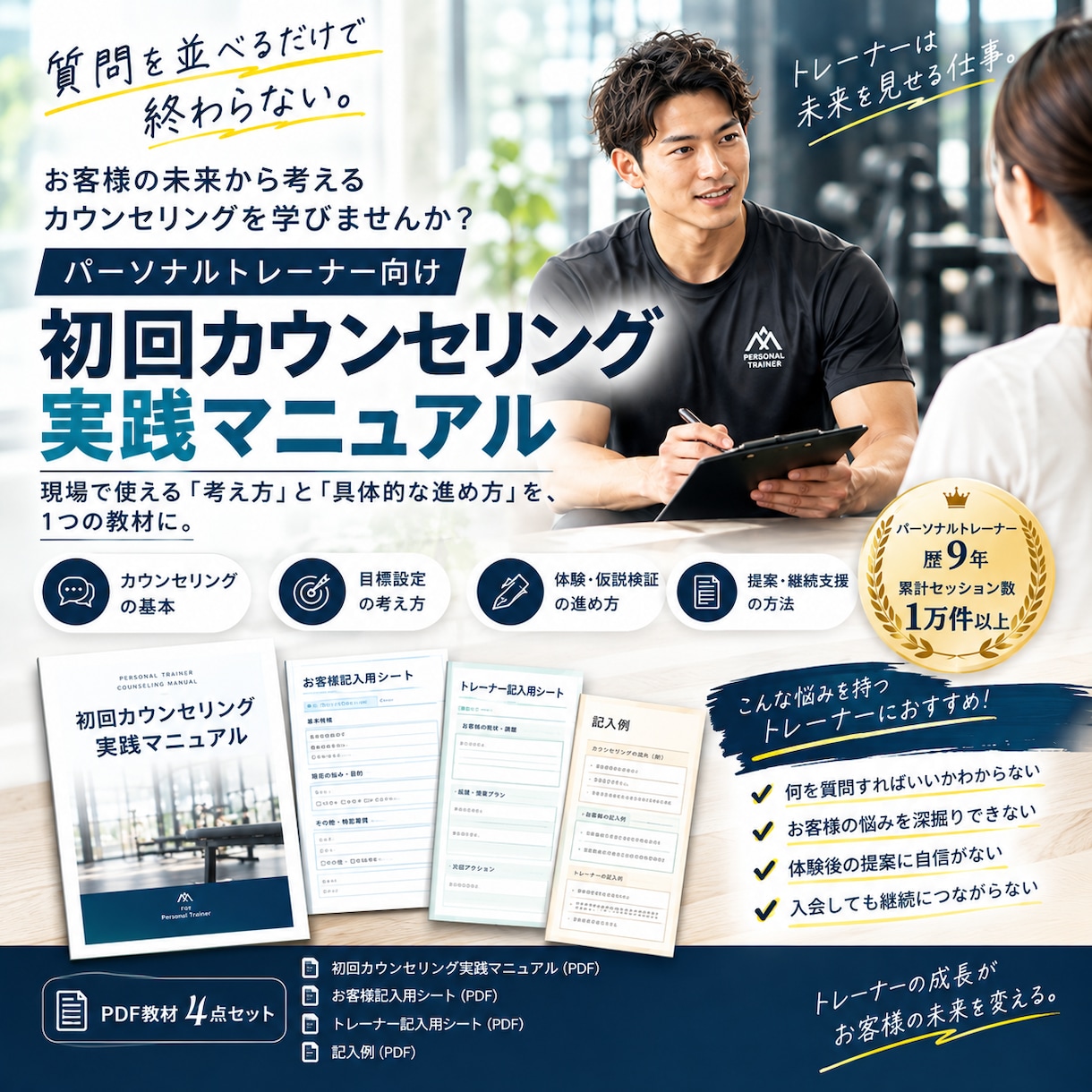 初回対応に困っているトレーナーさん助けます お客様の未来から考えるカウンセリングを学びませんか？ イメージ1