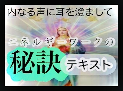 スピリチュアル エネルギーワーク　基本から教えます テキスト充実　自己覚醒　潜在意識　霊感  育成　能力 開花 イメージ3