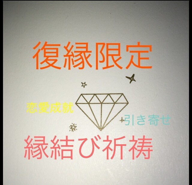 復縁限定♡縁結び祈祷します 復縁限定で縁結び祈祷致します。 イメージ1