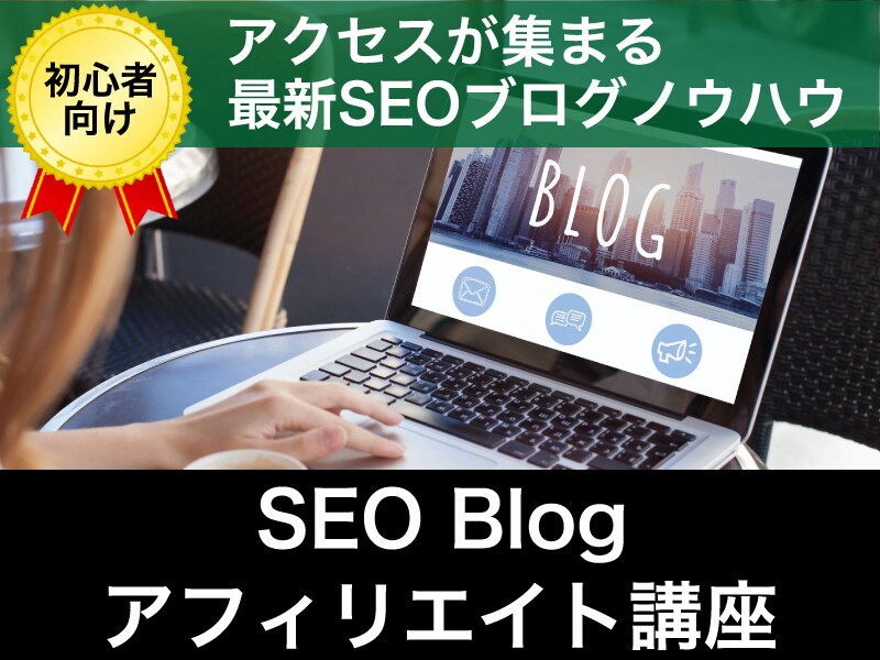 SEOアフィリで稼ぐブログ構築講座を限定販売します 初心者向け｜アクセスが集まる最新SEOブログノウハウ イメージ1