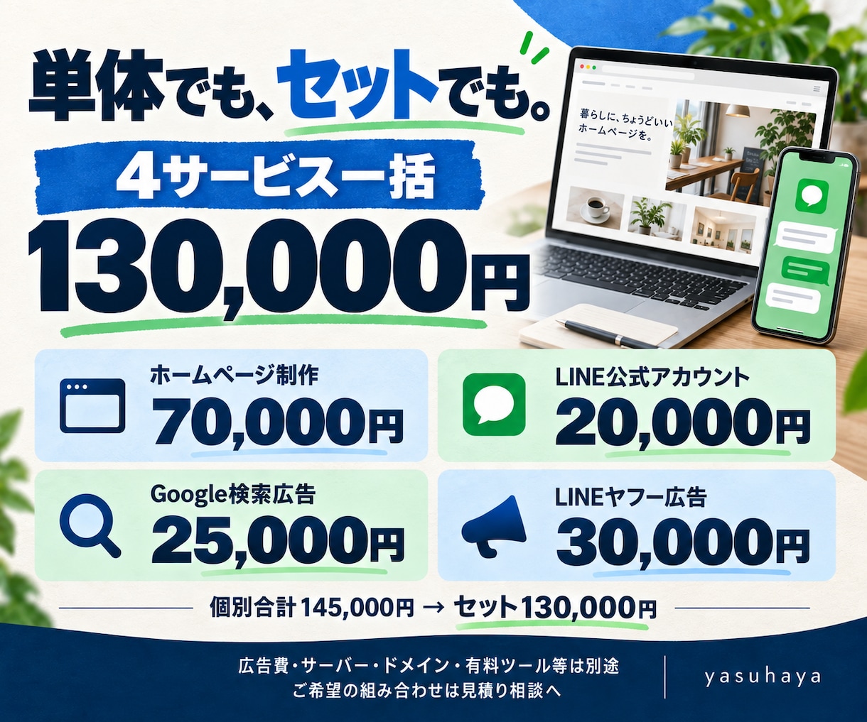ホームページ・LINE・広告をまとめて整えます 小規模事業者向け｜制作から広告の初期設定まで イメージ4
