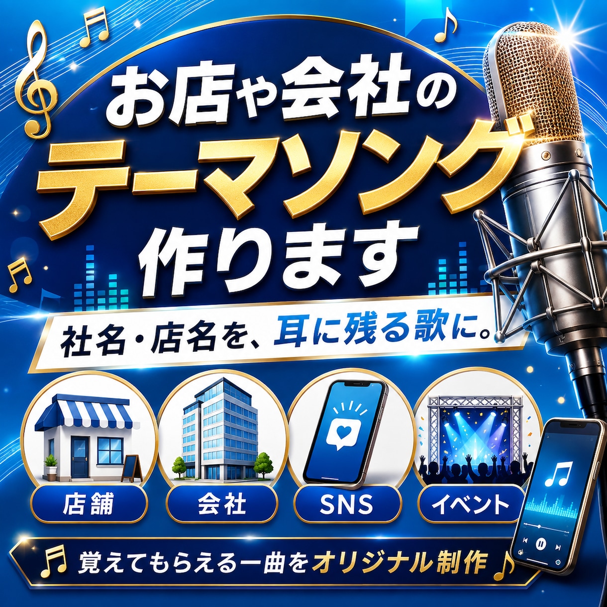 お店や会社の覚えやすいテーマソング作ります 耳に残る一曲で、お店や会社をもっと覚えてもらえる存在に イメージ1