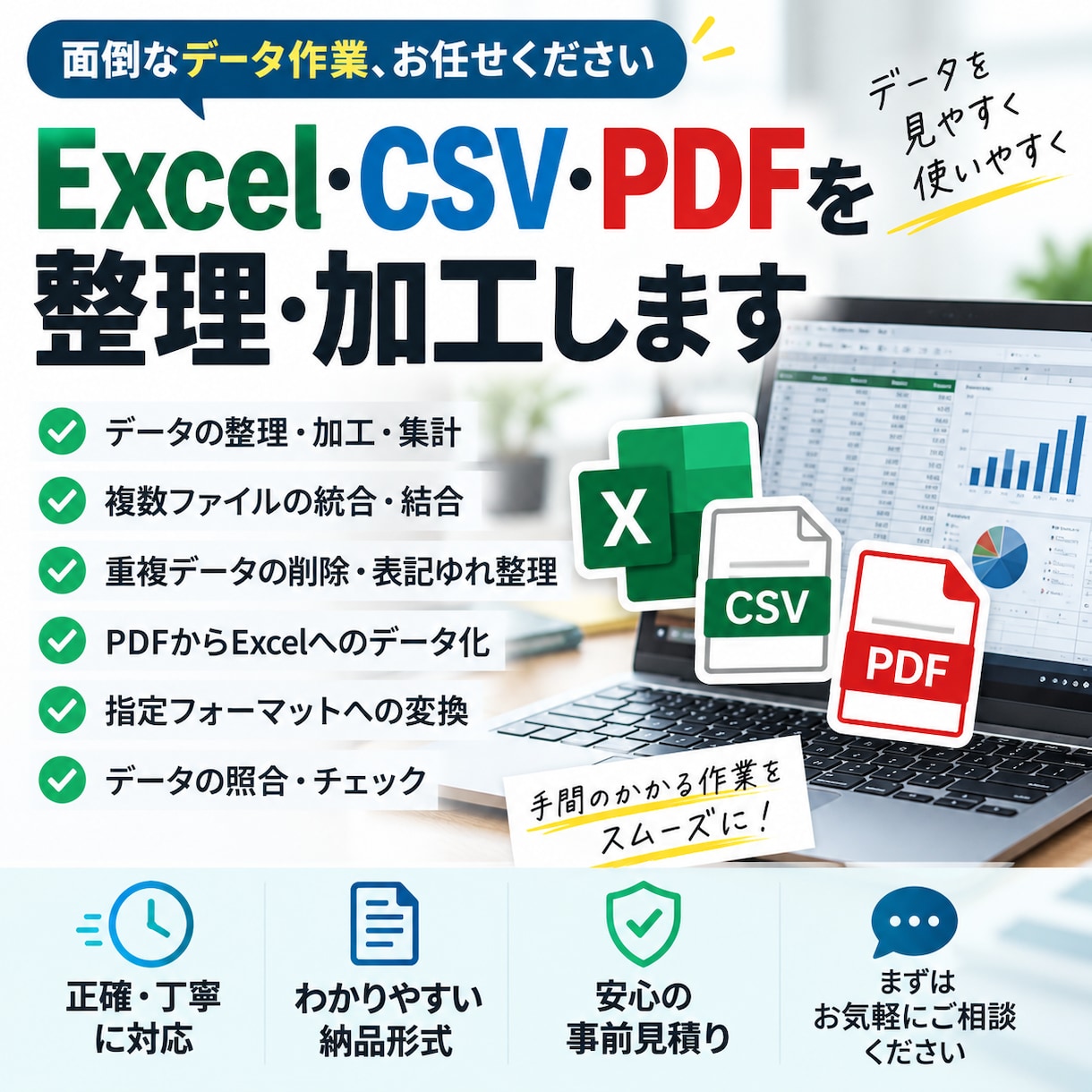 Excel・CSV・PDFデータを整理・加工します 面倒なデータ整理・集計・変換をまとめて対応 イメージ1