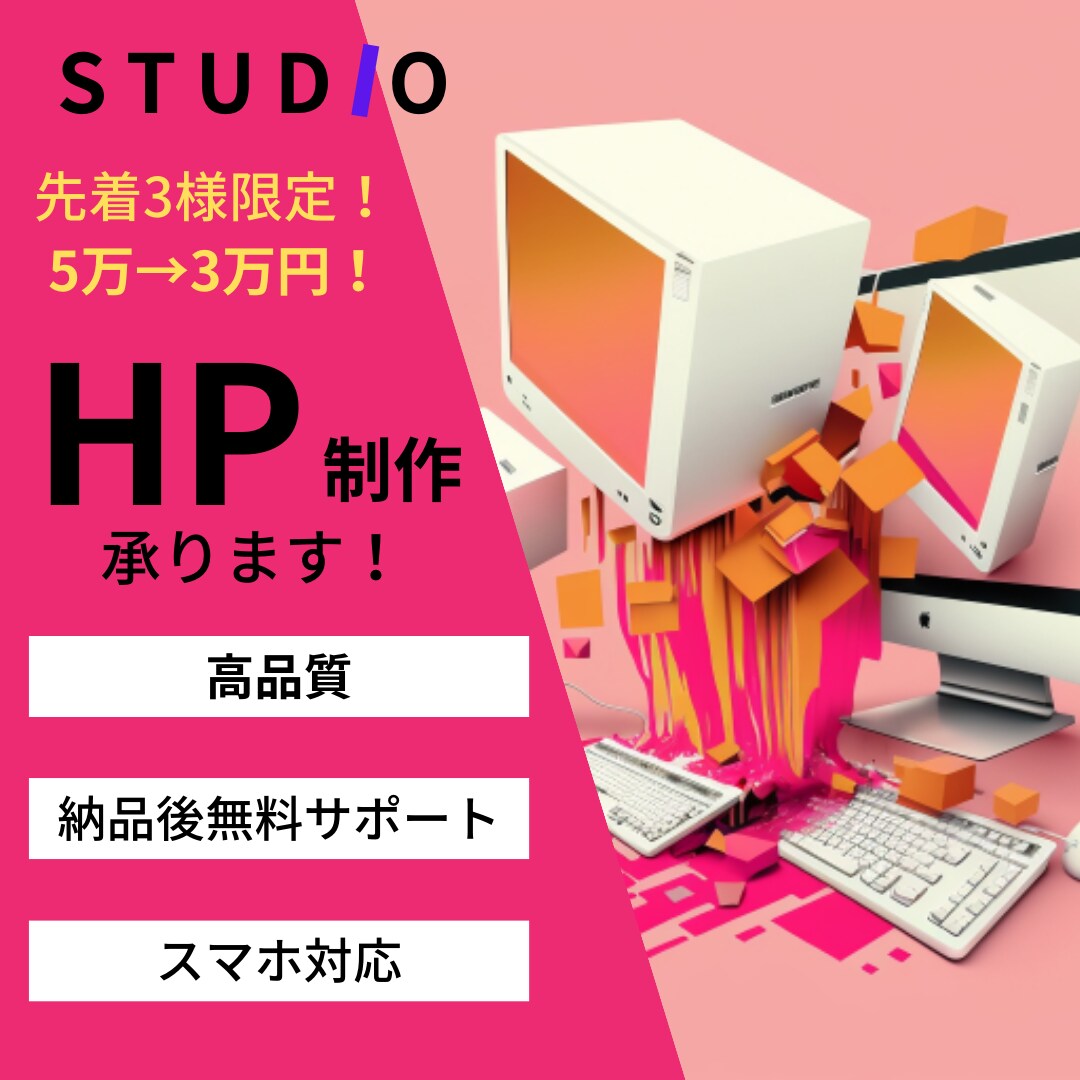 STUDIOを用いてオリジナルサイトを作成します 「高品質」「短期納品」「低価格」でwebサイトをあなたの手に イメージ1